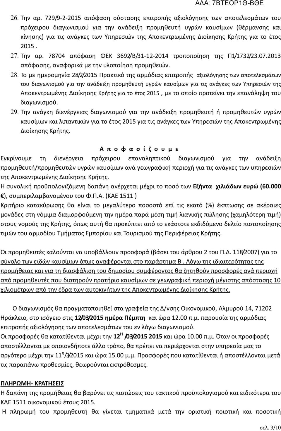 Αποκεντρωμένης Διοίκησης Κρήτης για το έτος 2015. 27. Την αρ. 78704 απόφαση ΦΕΚ 3692/Β/31-12-2014 τροποποίηση της Π1/1732/23.07.2013 απόφασης, αναφορικά με την υλοποίηση προμηθειών. 28.