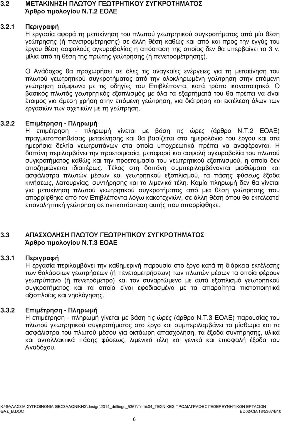 µίλια από τη θέση της πρώτης γεώτρησης (ή πενετροµέτρησης).