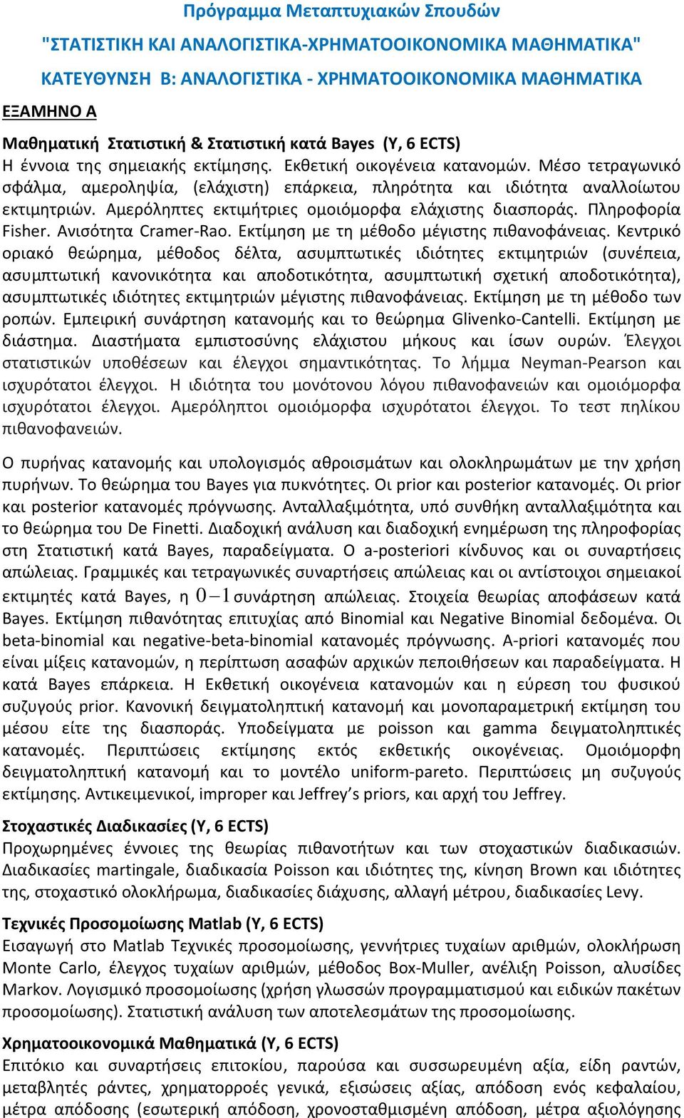 Αμερόληπτες εκτιμήτριες ομοιόμορφα ελάχιστης διασποράς. Πληροφορία Fisher. Ανισότητα Cramer Rao. Εκτίμηση με τη μέθοδο μέγιστης πιθανοφάνειας.