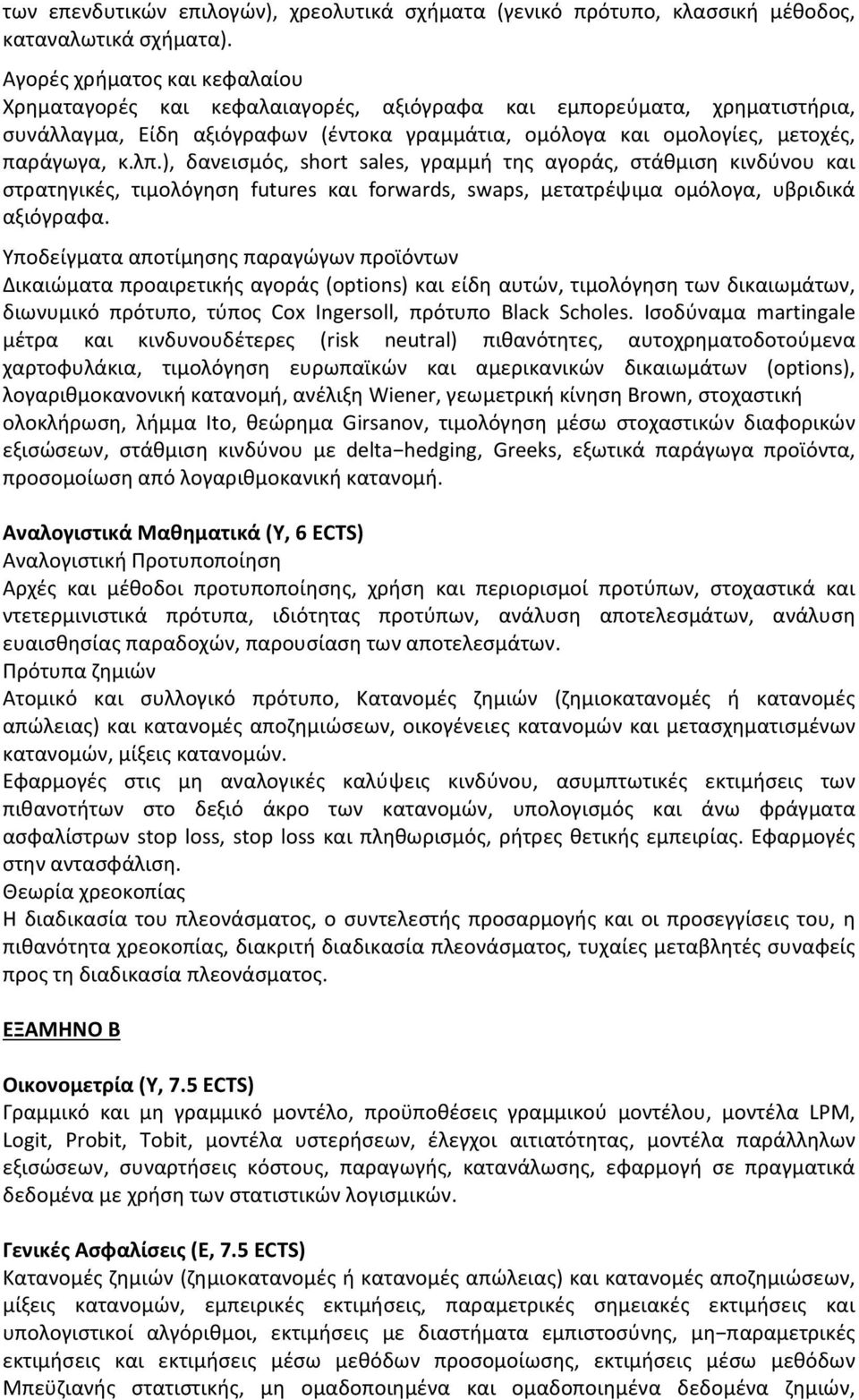 ), δανεισμός, short sales, γραμμή της αγοράς, στάθμιση κινδύνου και στρατηγικές, τιμολόγηση futures και forwards, swaps, μετατρέψιμα ομόλογα, υβριδικά αξιόγραφα.