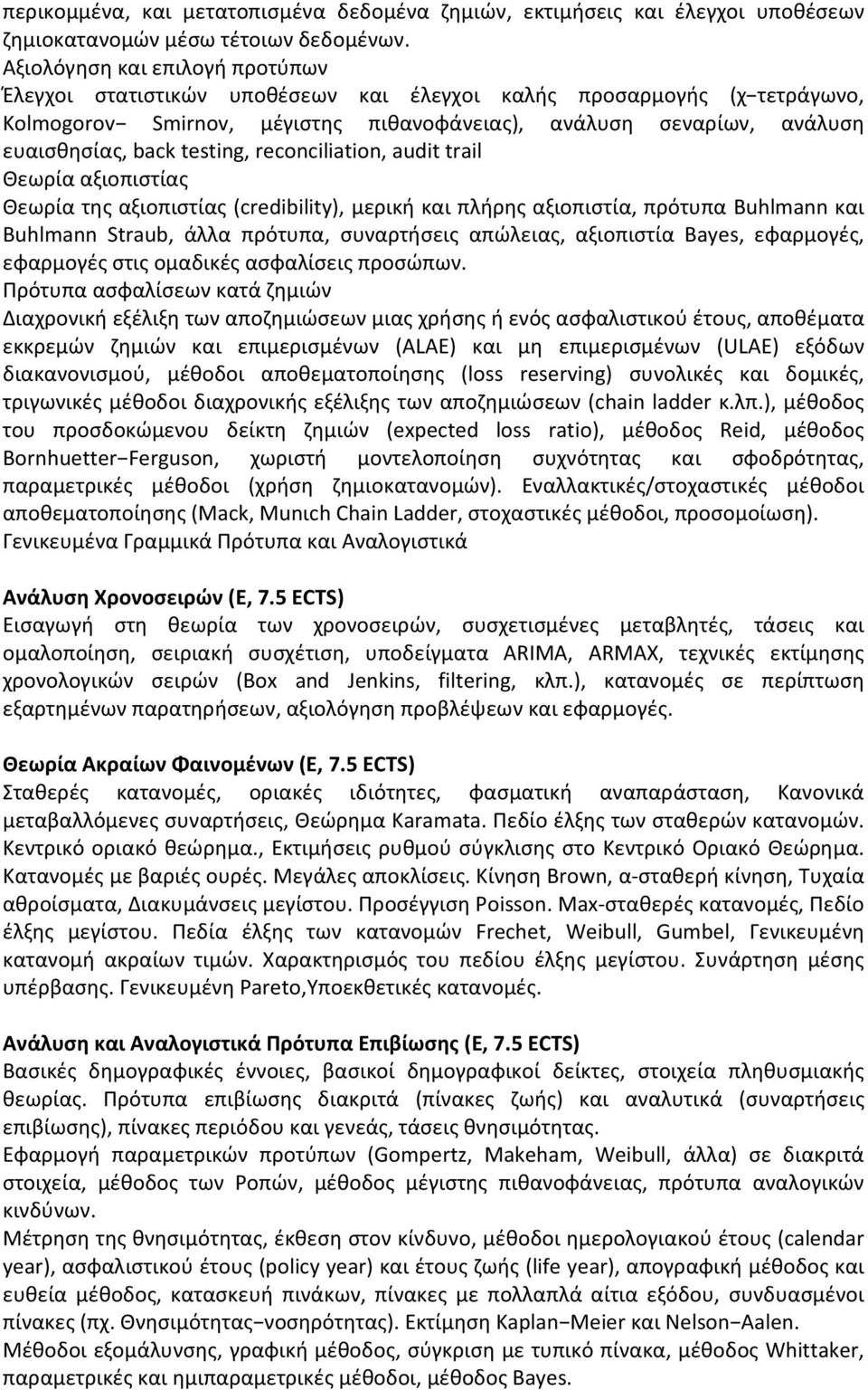 testing, reconciliation, audit trail Θεωρία αξιοπιστίας Θεωρία της αξιοπιστίας (credibility), μερική και πλήρης αξιοπιστία, πρότυπα Buhlmann και Buhlmann Straub, άλλα πρότυπα, συναρτήσεις απώλειας,