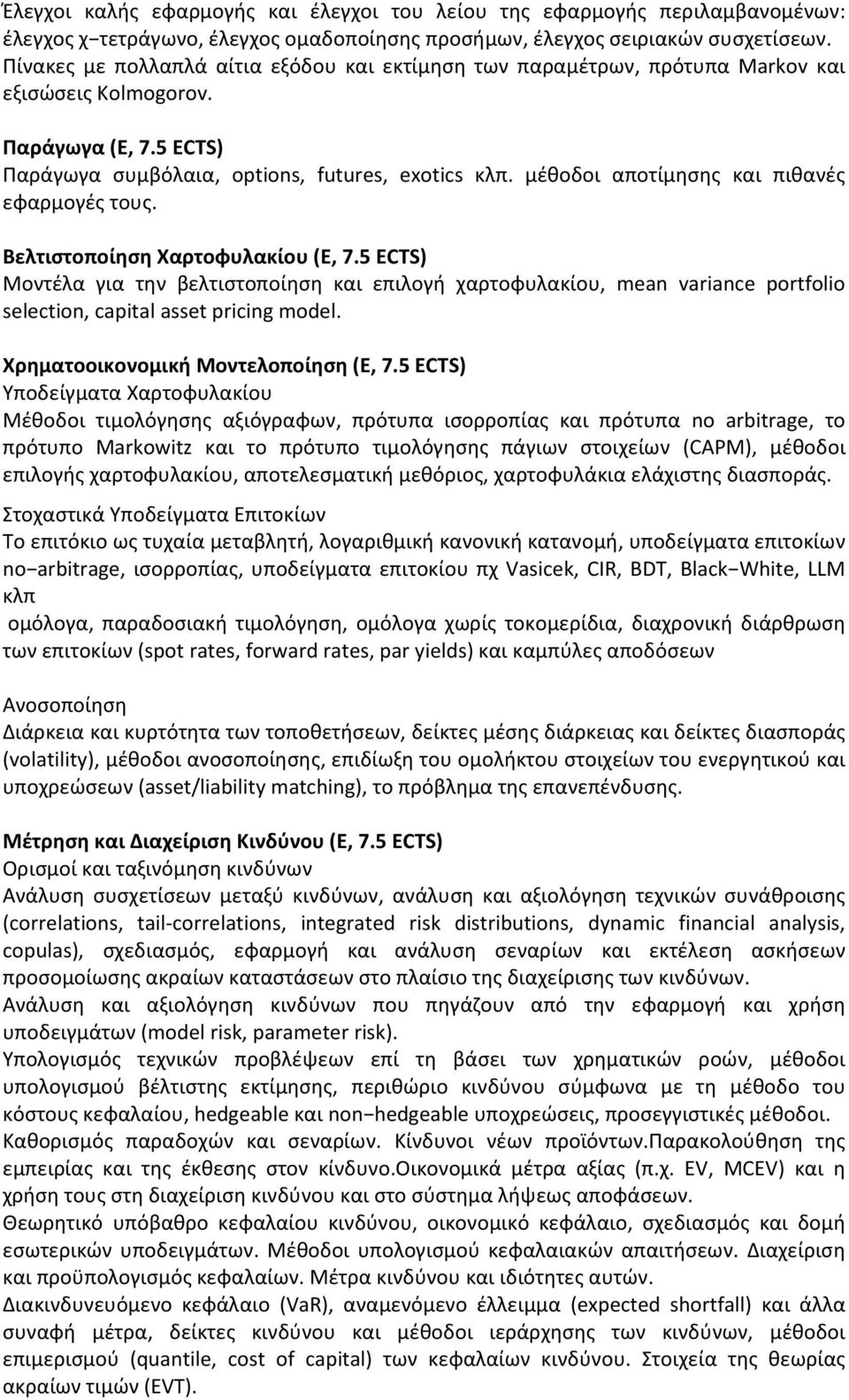 μέθοδοι αποτίμησης και πιθανές εφαρμογές τους. Βελτιστοποίηση Χαρτοφυλακίου (E, 7.