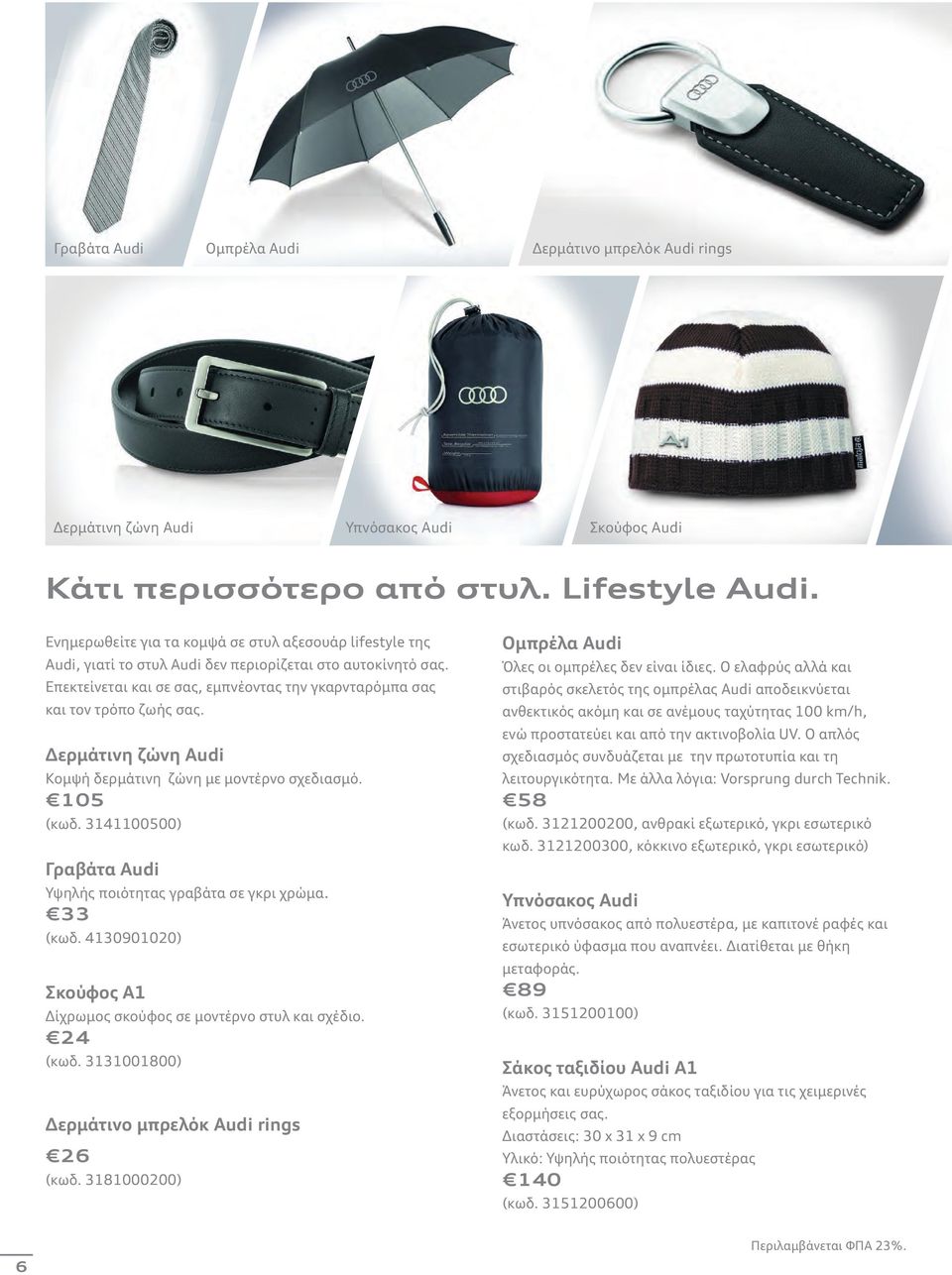 Δερμάτινη ζώνη Audi Κομψή δερμάτινη ζώνη με μοντέρνο σχεδιασμό. 105 (κωδ. 3141100500) Γραβάτα Audi Υψηλής ποιότητας γραβάτα σε γκρι χρώμα. 33 (κωδ.