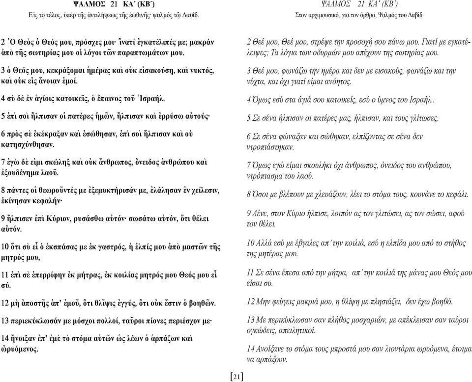 η, κα` ι νυκτός, κα` ι ο[υκ ε[ις {ανοιαν [εµοί. 4 σ`υ δ`ε [εν ]αγίοις κατοικε~ ις, ]ο {επαινος το~υ [ Ισραήλ.