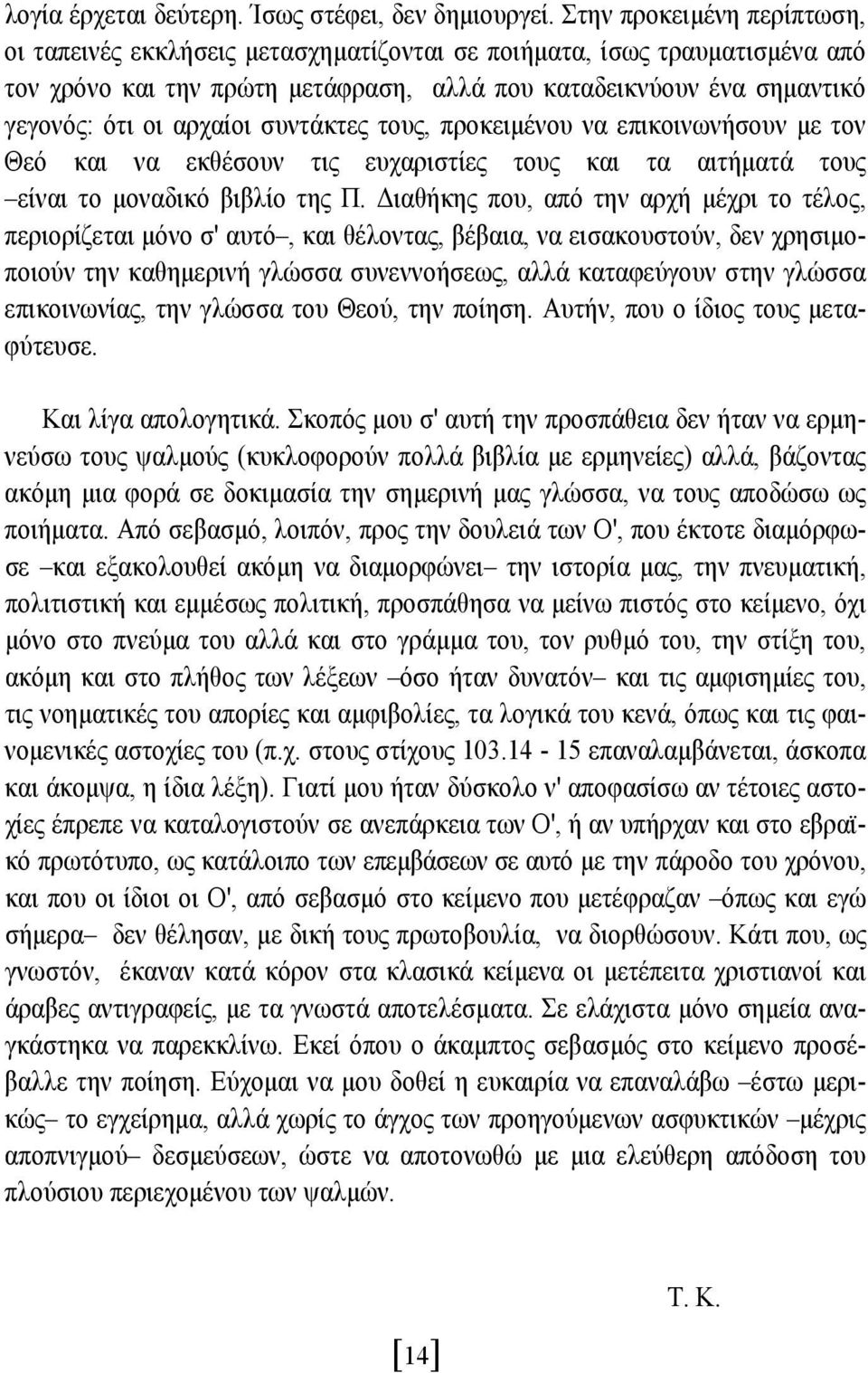 συντάκτες τους, προκειµένου να επικοινωνήσουν µε τον Θεό και να εκθέσουν τις ευχαριστίες τους και τα αιτήµατά τους είναι το µοναδικό βιβλίο της Π.