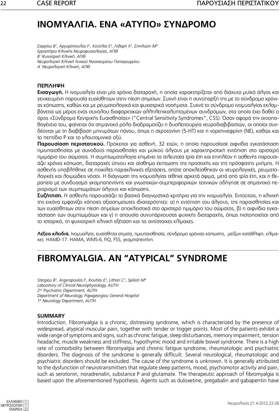 Παπαγεωργίου Α Νευρολογική Κλινική, ΑΠΘ Bimonthly Publication of Hellenic Aociation Of Neurology 10, Alkmano tr., ATHENS ΠΕΡΙΛΗΨΗ 115 28 - GREECE Εισαγωγή.