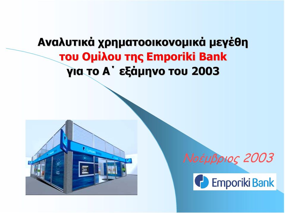 του Οµίλου της Emporiki