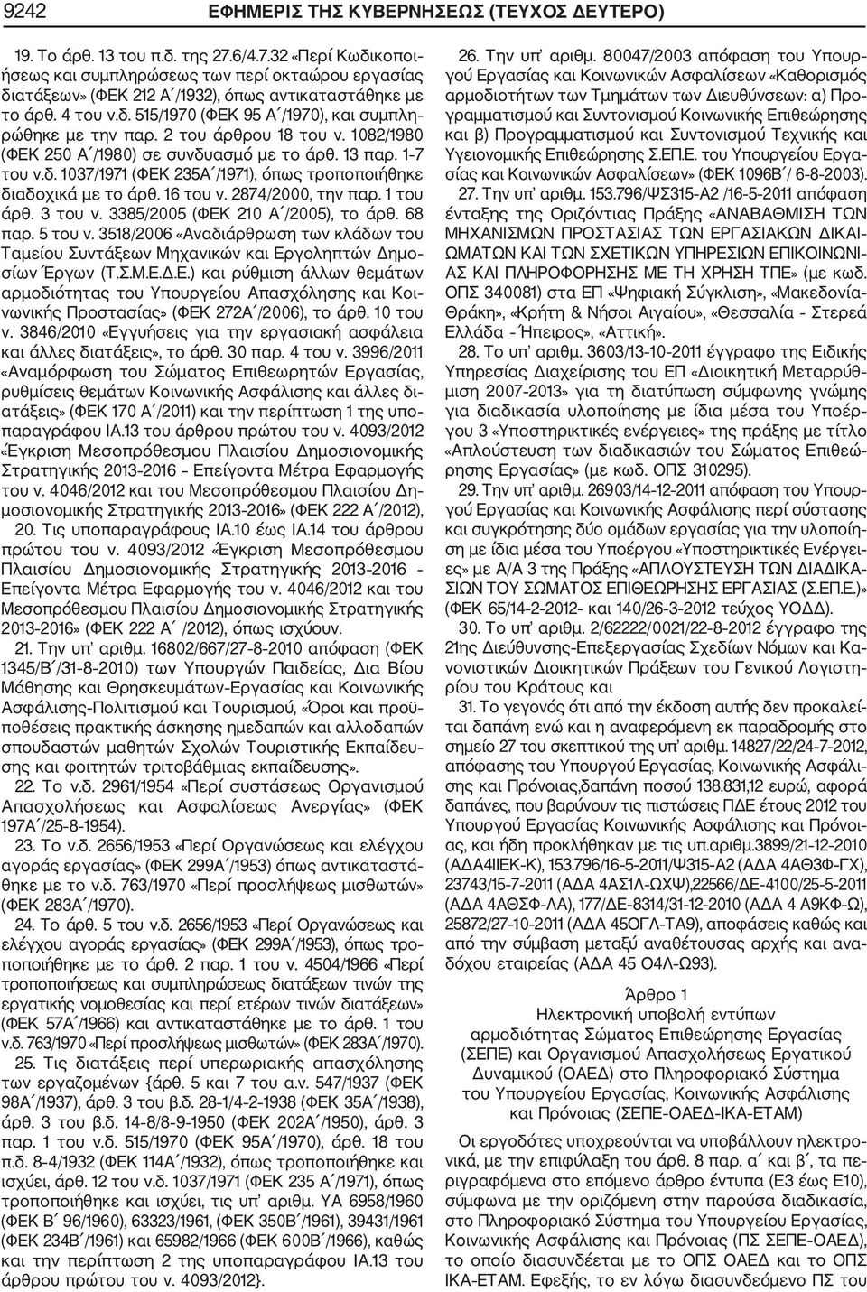 2 του άρθρου 18 του ν. 1082/1980 (ΦΕΚ 250 Α /1980) σε συνδυασμό με το άρθ. 13 παρ. 1 7 του ν.δ. 1037/1971 (ΦΕΚ 235Α /1971), όπως τροποποιήθηκε διαδοχικά με το άρθ. 16 του ν. 2874/2000, την παρ.