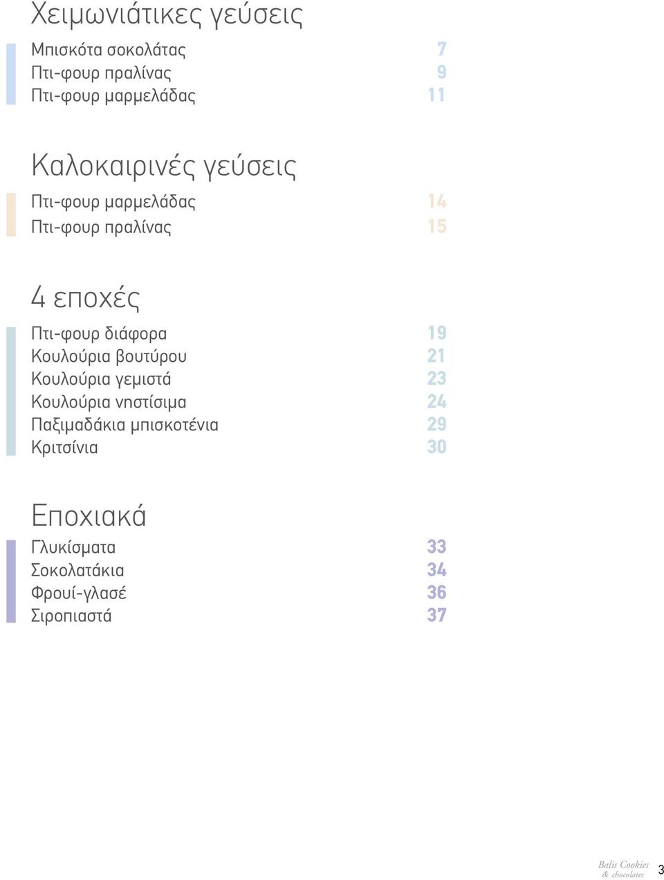 διάφορα 19 Κουλούρια βουτύρου 21 Κουλούρια γεμιστά 23 Κουλούρια νηστίσιμα 24 Παξιμαδάκια