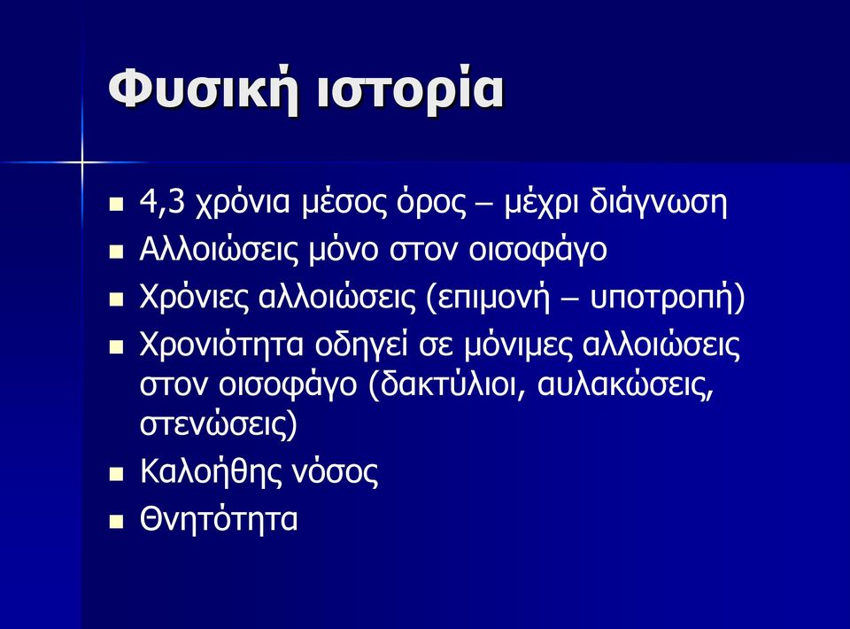 υποτροπή) Χρονιότητα οδηγεί σε μόνιμες αλλοιώσεις στον