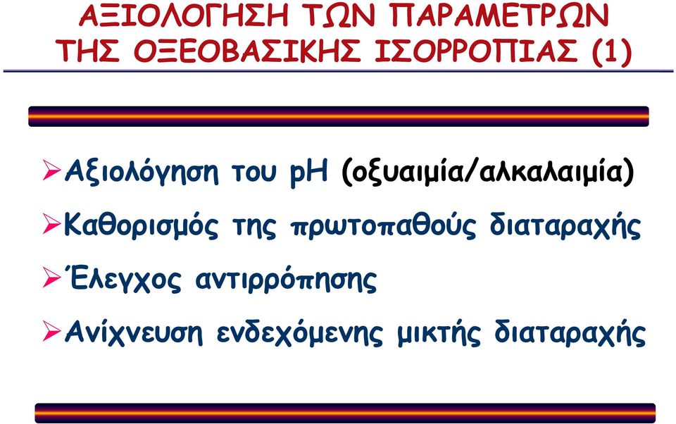 (οξυαιµία/αλκαλαιµία) Καθορισµός της πρωτοπαθούς