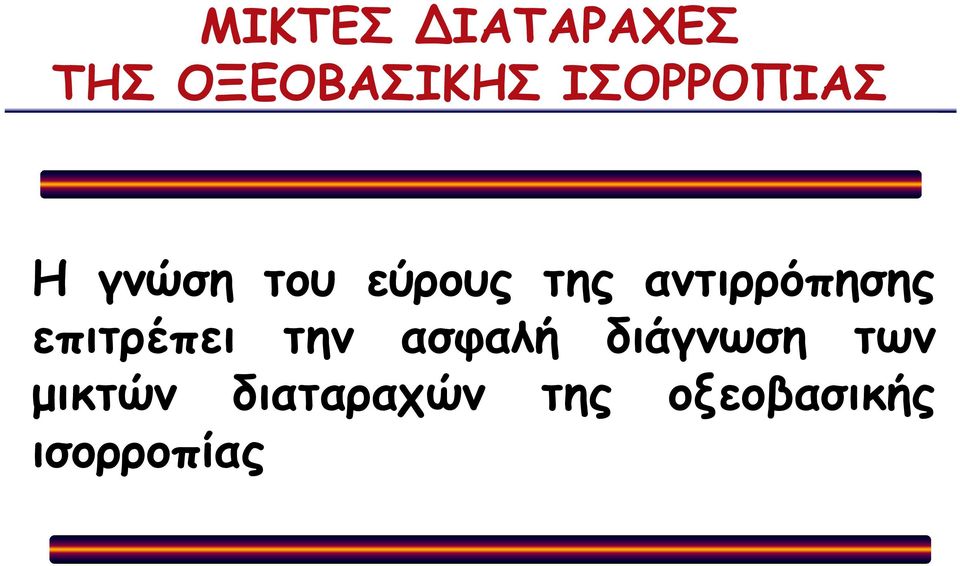 αντιρρόπησης επιτρέπει την ασφαλή