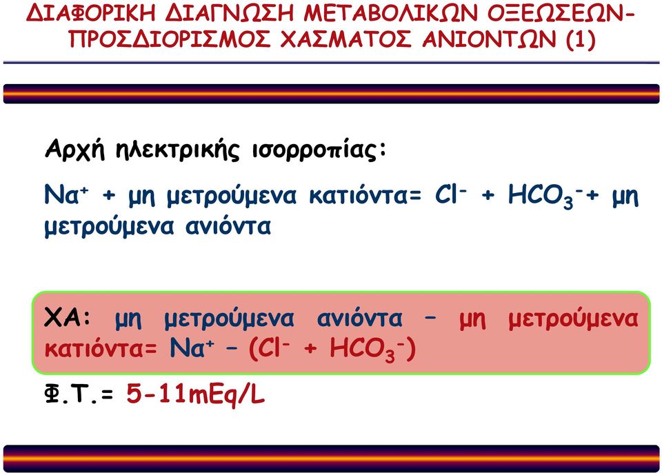 κατιόντα= Cl - + HCO 3- + µη µετρούµενα ανιόντα ΧΑ: µη