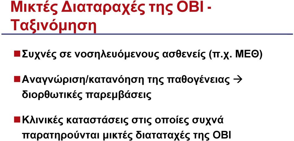 ΜΕΘ) Αναγνώριση/κατανόηση της παθογένειας διορθωτικές