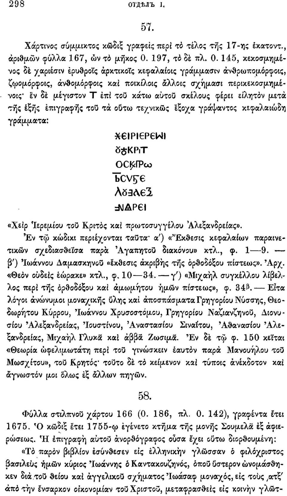 145, κεκοσμημένος δε χαριέσιν έρυθροτς άρκτικοτς κεφαλαίοις γράμμασιν άνθρωπομόρφοις, ζωομόρφοις, άνθομόρφοις και ποικίλους άλλοις σχήμασι περικεκοσμημένοις* εν δε μέγιστον Τ έπί του κάτω αυτού