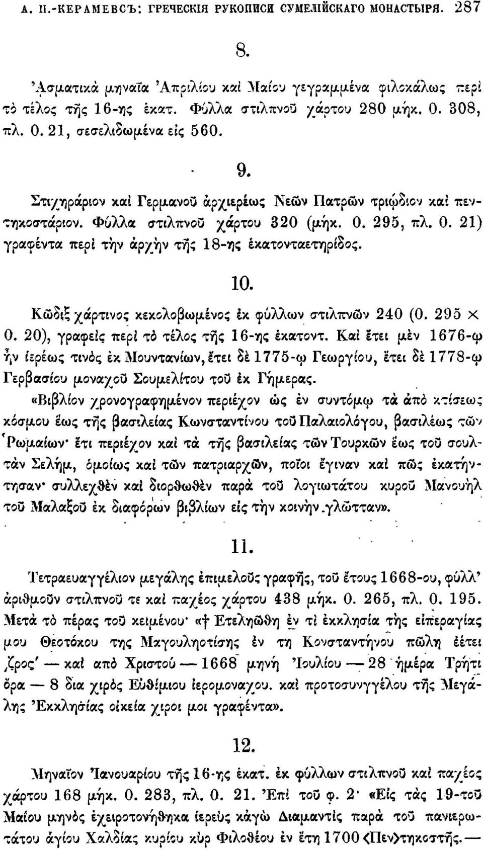 ίο. Κώδιξ χάρτινος κεκολοβωμένος έκ φύλλων στιλπνών 240 (0. 295 Χ 0. 20), γραφείς περζ το τέλος της 16-ης έκατοντ.