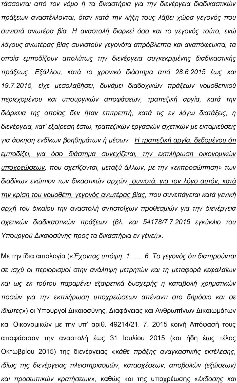 Εξάλλου, κατά το χρονικό διάστημα από 28.6.2015 έως και 19.7.