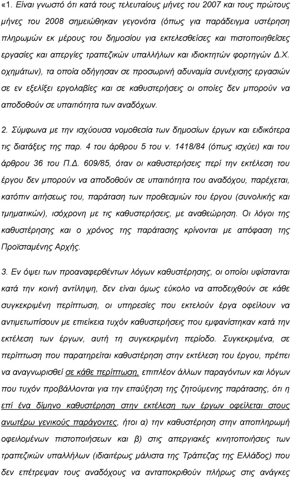 οχημάτων), τα οποία οδήγησαν σε προσωρινή αδυναμία συνέχισης εργασιών σε εν εξελίξει εργολαβίες και σε καθυστερήσεις οι οποίες δεν μπορούν να αποδοθούν σε υπαιτιότητα των αναδόχων. 2.