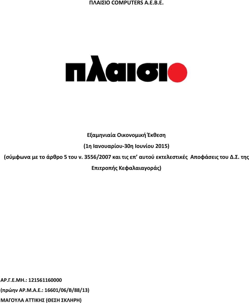 (σύμφωνα με το άρθρο 5 του ν.