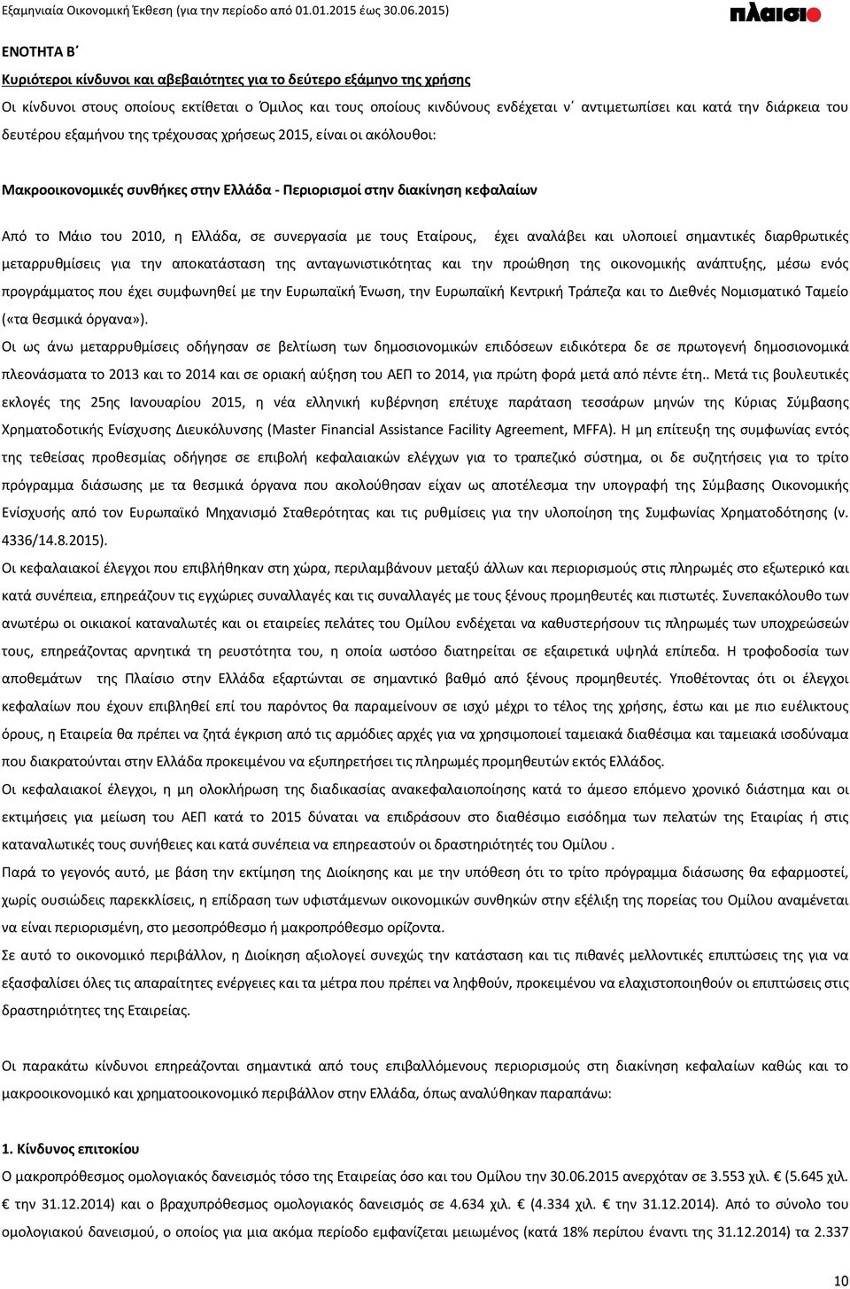 συνεργασία με τους Εταίρους, έχει αναλάβει και υλοποιεί σημαντικές διαρθρωτικές μεταρρυθμίσεις για την αποκατάσταση της ανταγωνιστικότητας και την προώθηση της οικονομικής ανάπτυξης, μέσω ενός