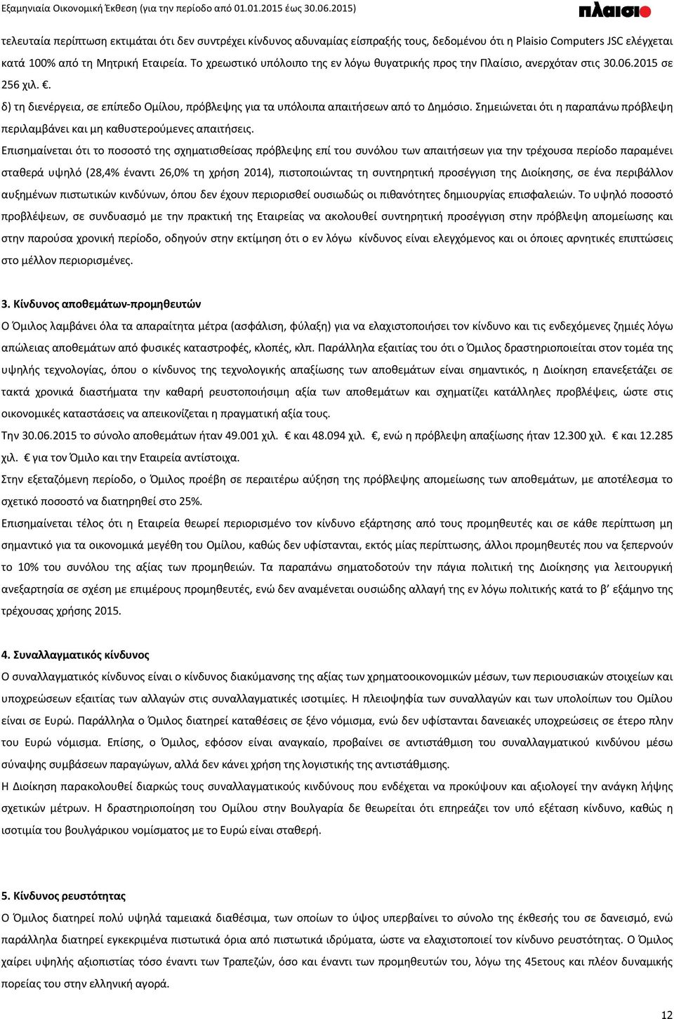 Σημειώνεται ότι η παραπάνω πρόβλεψη περιλαμβάνει και μη καθυστερούμενες απαιτήσεις.