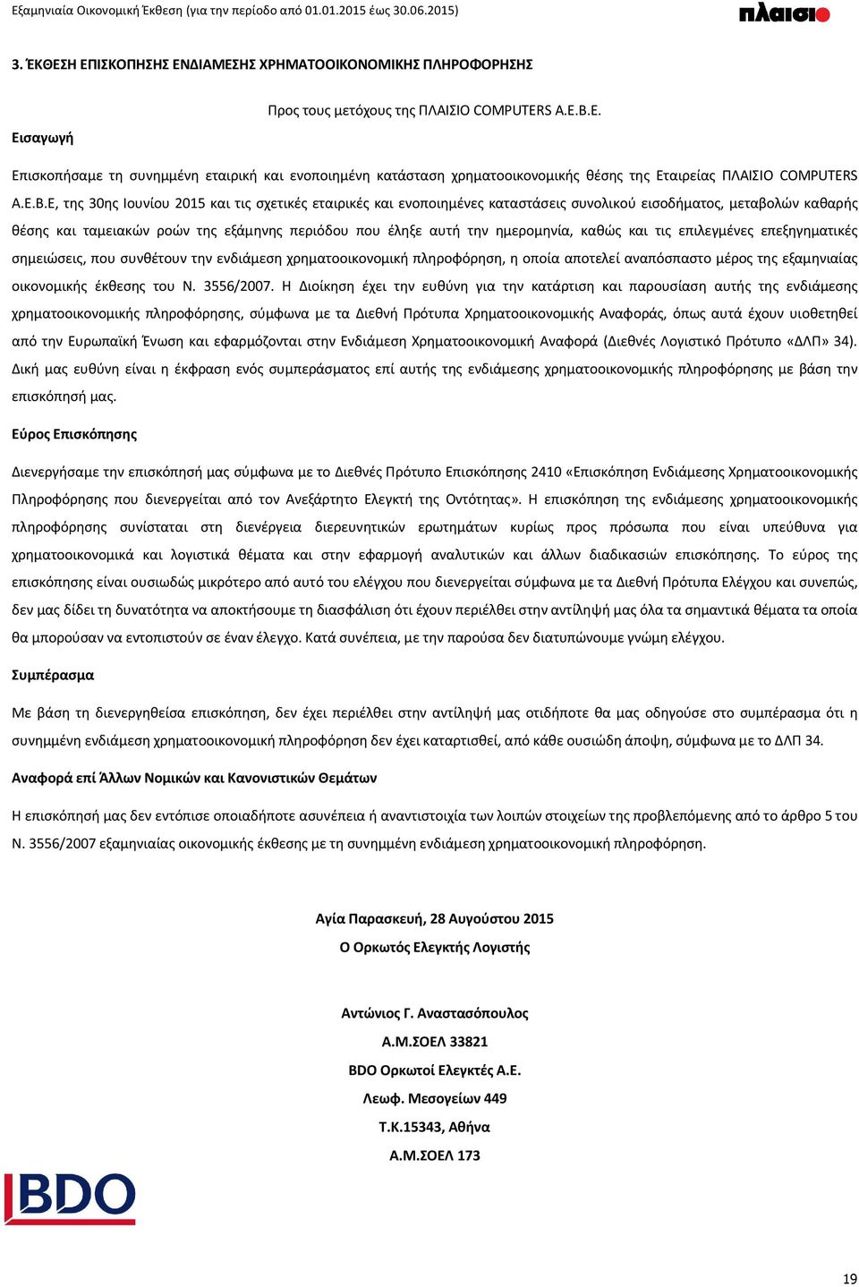 E. Επισκοπήσαμε τη συνημμένη εταιρική και ενοποιημένη κατάσταση χρηματοοικονομικής θέσης της Εταιρείας ΠΛΑΙΣΙΟ COMPUTERE, της 30ης Ιουνίου 2015 και τις σχετικές εταιρικές και ενοποιημένες καταστάσεις