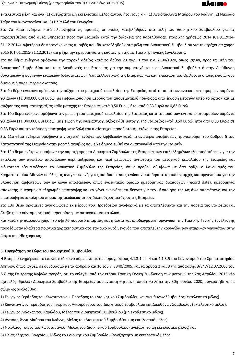 παρελθούσας εταιρικής χρήσεως 2014 (01.01.2014-31.12.2014), αφετέρου δε προενέκρινε τις αμοιβές που θα καταβληθούν στα μέλη του Διοικητικού Συμβουλίου για την τρέχουσα χρήση 2015 (01.01.2015-31.12.2015) και μέχρι την ημερομηνία της επόμενης ετήσιας Τακτικής Γενικής Συνέλευσης.