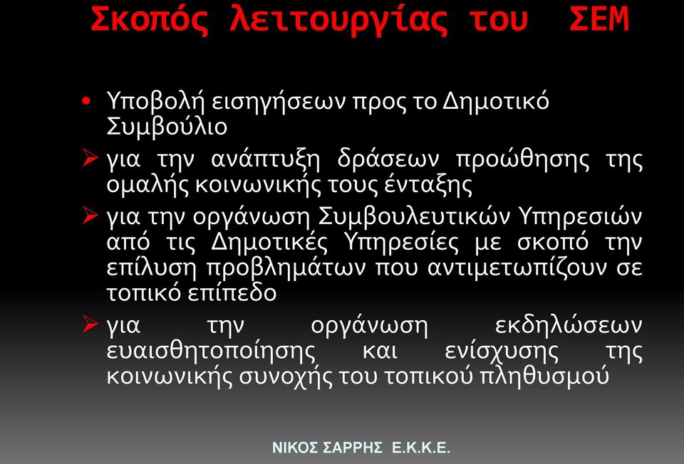 από τις Δημοτικές Υπηρεσίες με σκοπό την επίλυση προβλημάτων που αντιμετωπίζουν σε τοπικό