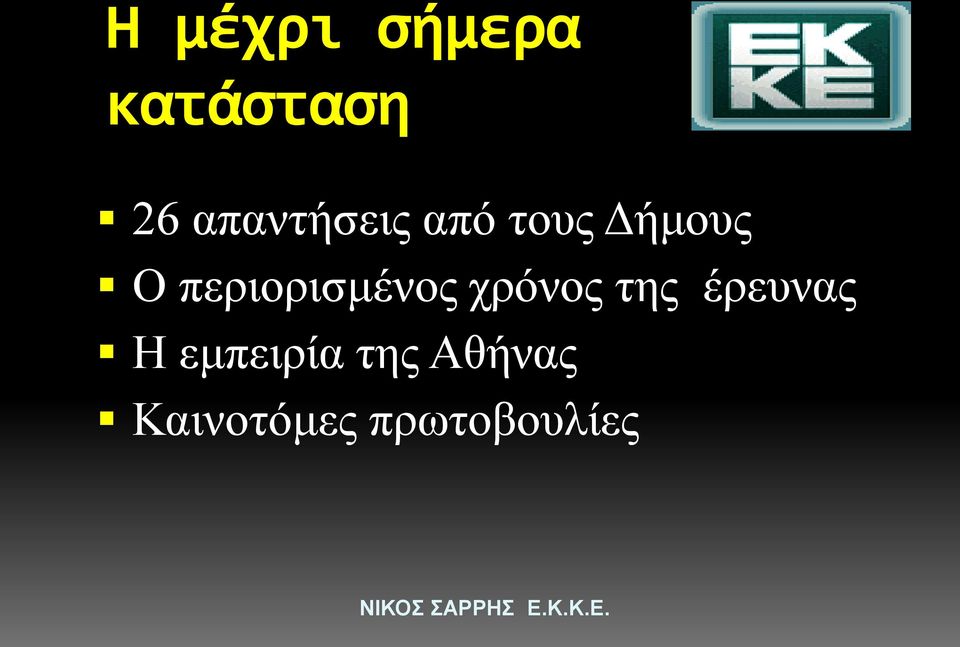 περιορισμένος χρόνος της έρευνας