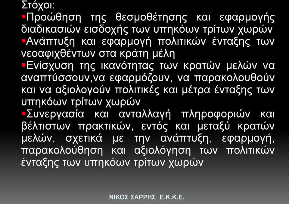 να αξιολογούν πολιτικές και μέτρα ένταξης των υπηκόων τρίτων χωρών Συνεργασία και ανταλλαγή πληροφοριών και βέλτιστων πρακτικών,