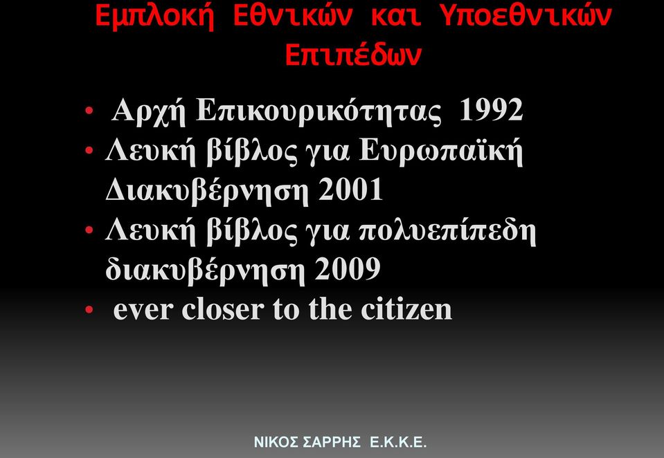 Ευρωπαϊκή Διακυβέρνηση 2001 Λευκή βίβλος για