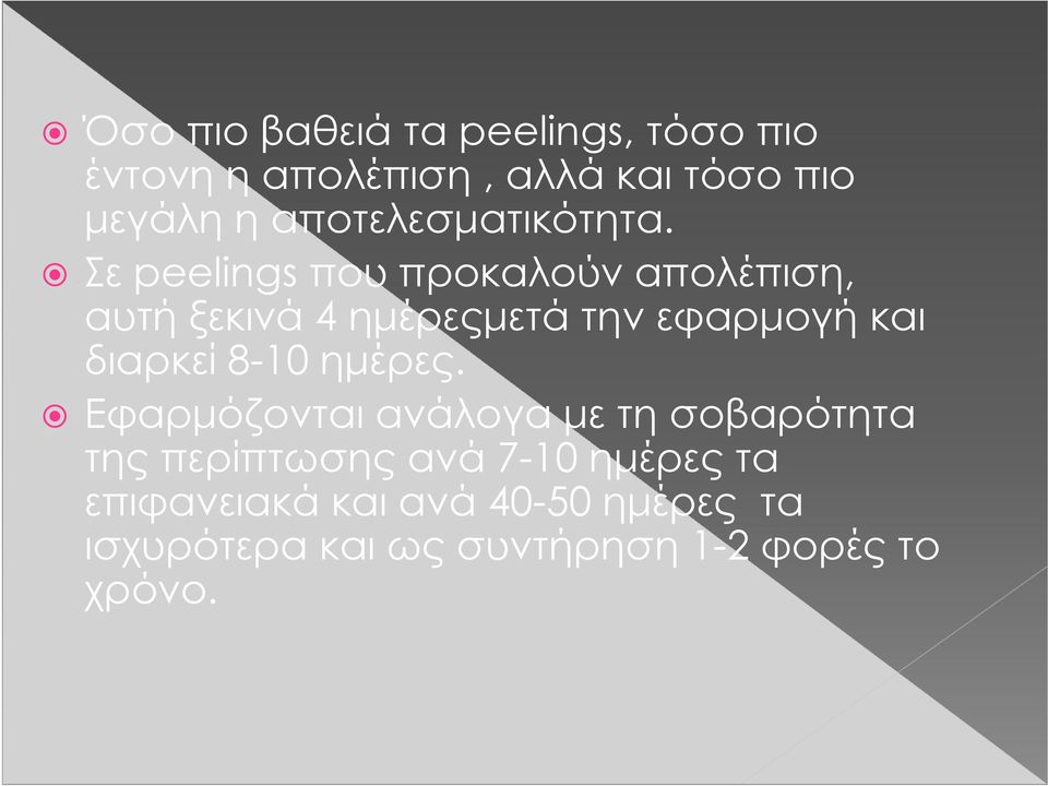 Σε peelings που προκαλούν απολέπιση, αυτή ξεκινά 4 ημέρεςμετά την εφαρμογή και διαρκεί