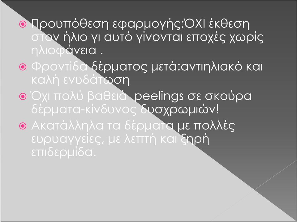 Φροντίδα δέρματος μετά:αντιηλιακό και καλή ενυδάτωση Όχι πολύ βαθειά