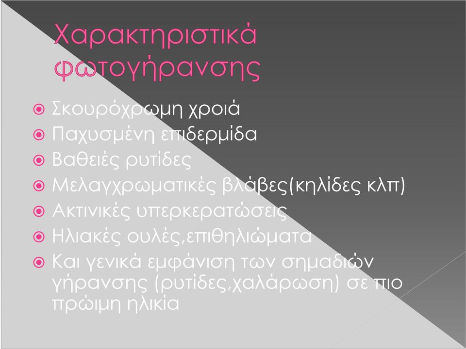 υπερκερατώσεις ρ Ηλιακές ουλές,επιθηλιώματα Και γενικά