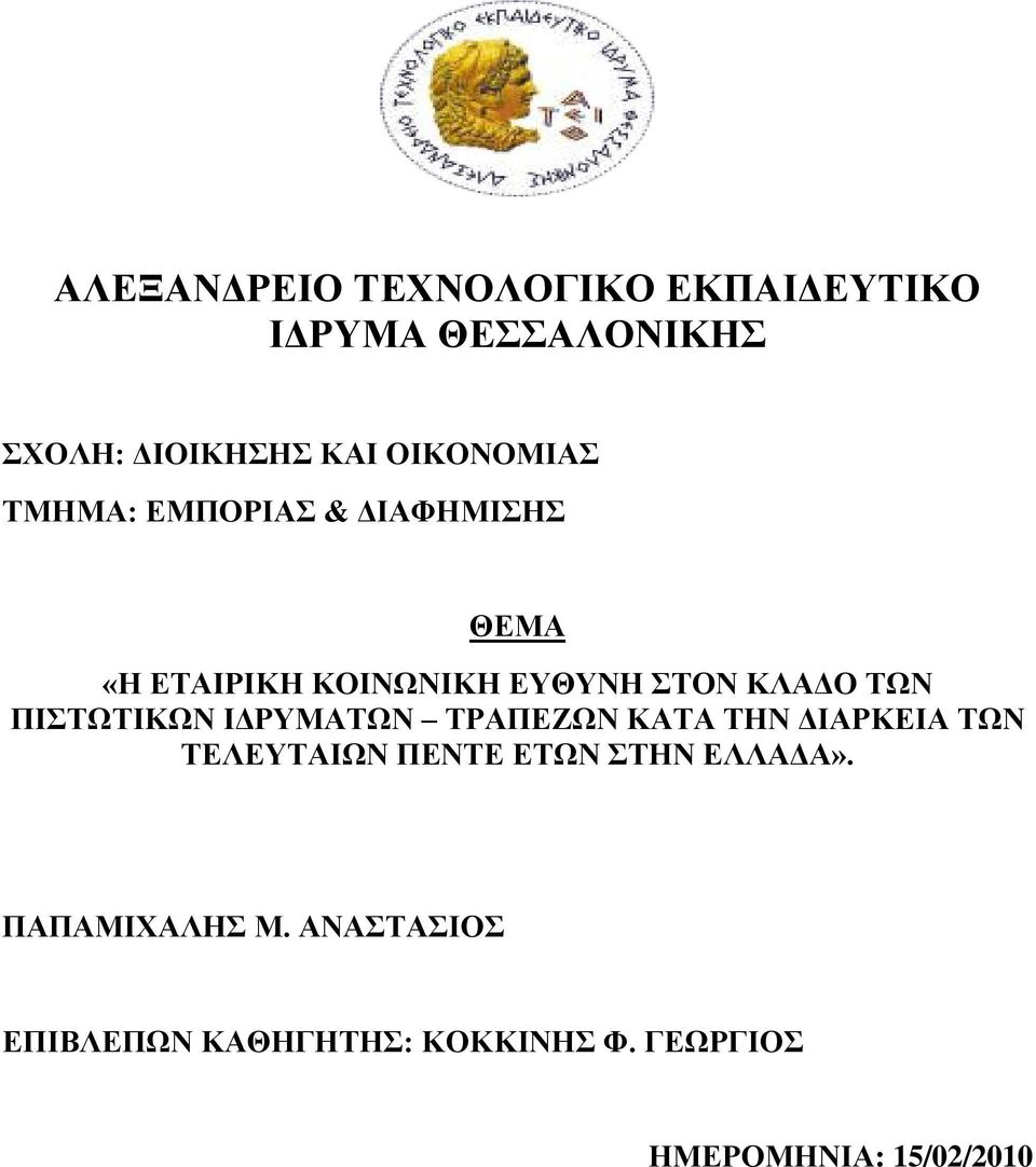 ΤΩΝ ΠΙΣΤΩΤΙΚΩΝ ΙΔΡΥΜΑΤΩΝ ΤΡΑΠΕΖΩΝ ΚΑΤΑ ΤΗΝ ΔΙΑΡΚΕΙΑ ΤΩΝ ΤΕΛΕΥΤΑΙΩΝ ΠΕΝΤΕ ΕΤΩΝ ΣΤΗΝ