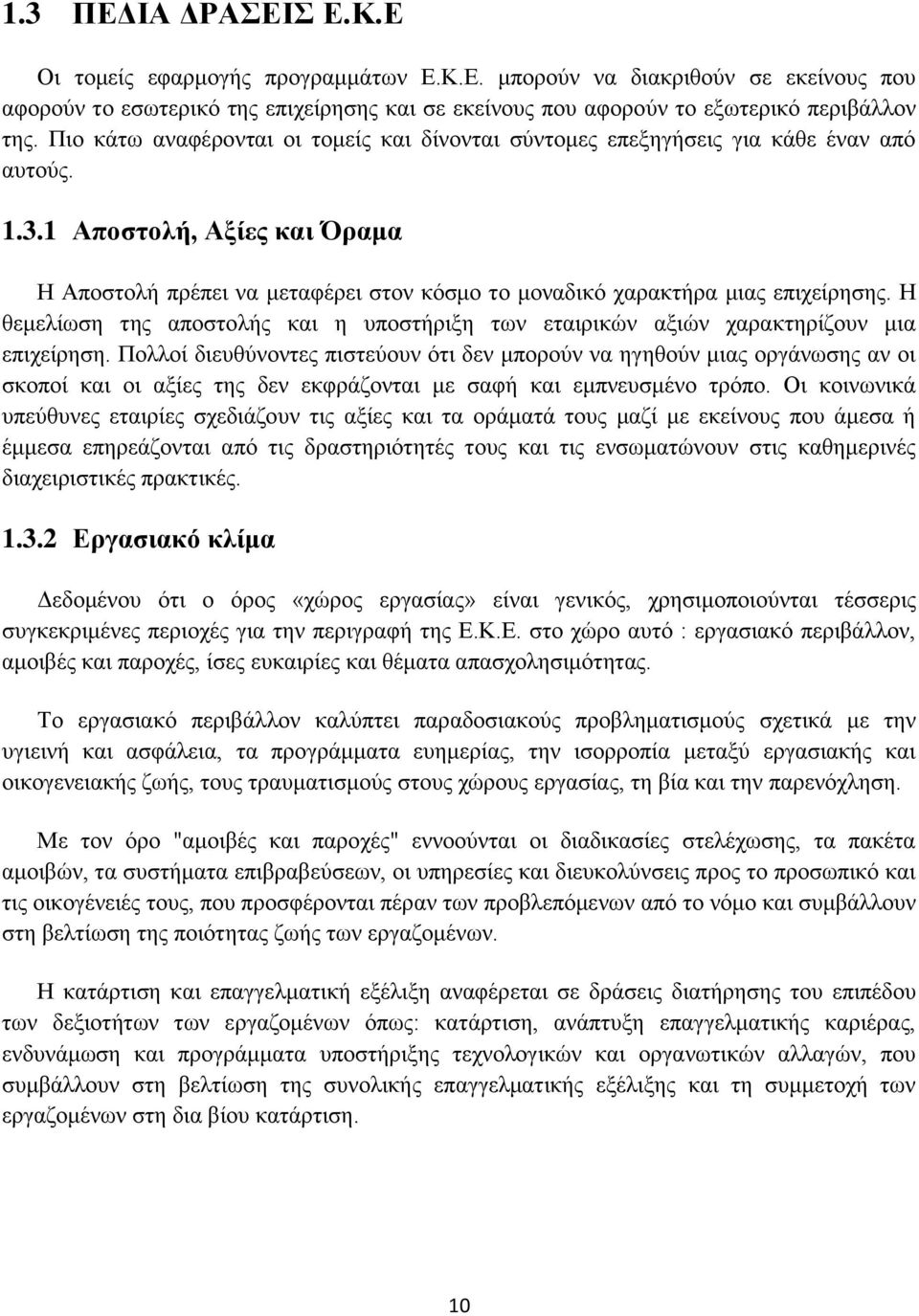 1 Αποστολή, Αξίες και Όραμα Η Αποστολή πρέπει να μεταφέρει στον κόσμο το μοναδικό χαρακτήρα μιας επιχείρησης.