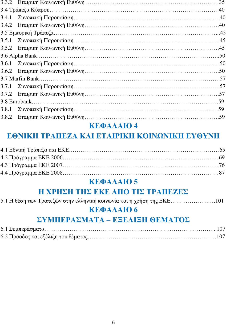 8.2 Εταιρική Κοινωνική Ευθύνη.59 ΚΕΦΑΛΑΙΟ 4 ΕΘΝΙΚΗ ΤΡΑΠΕΖΑ ΚΑΙ ΕΤΑΙΡΙΚΗ ΚΟΙΝΩΝΙΚΗ ΕΥΘΥΝΗ 4.1 Εθνική Τράπεζα και ΕΚΕ 65 4.2 Πρόγραμμα ΕΚΕ 2006 69 4.3 Πρόγραμμα ΕΚΕ 2007 76 4.