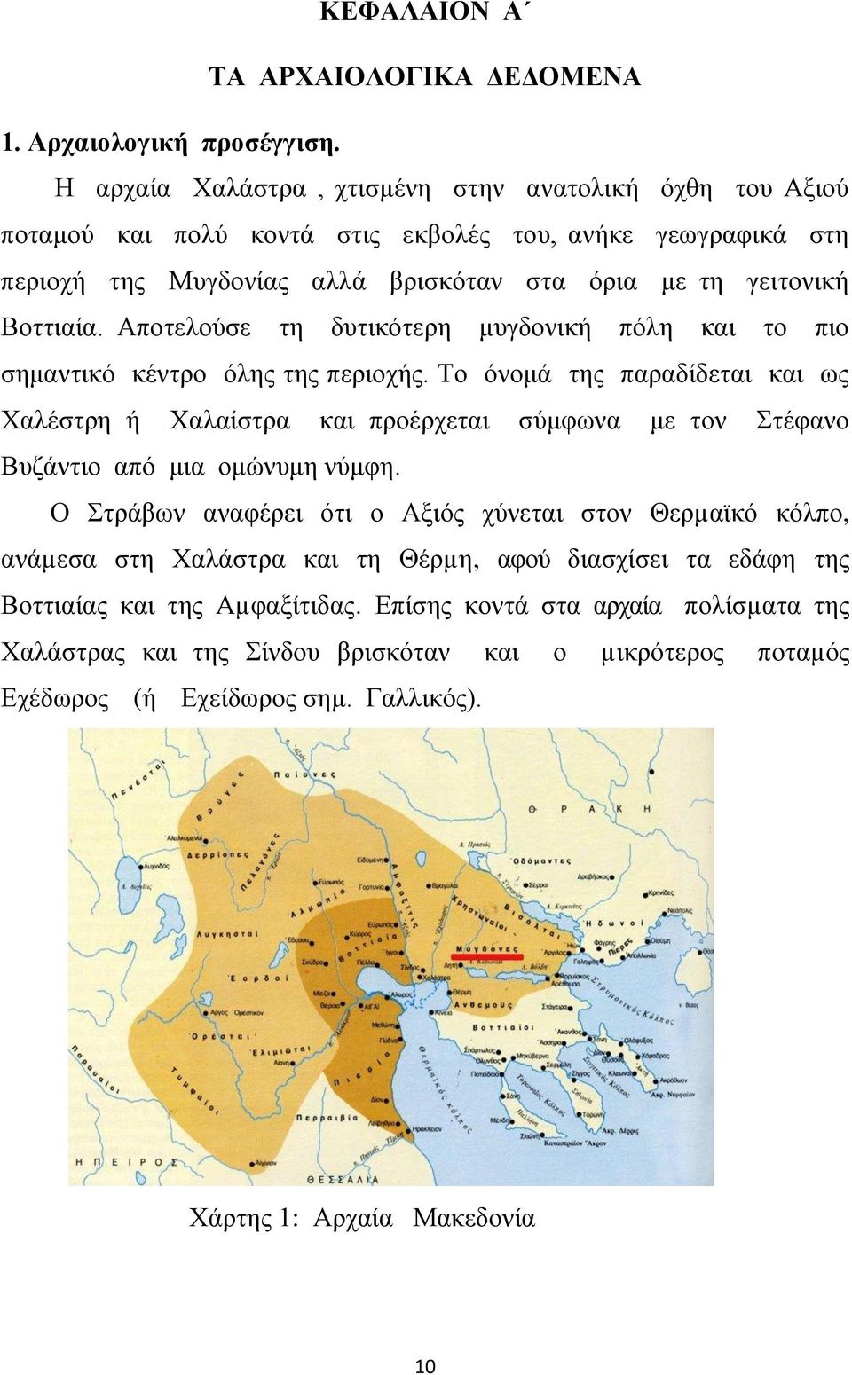 Αποτελούσε τη δυτικότερη μυγδονική πόλη και το πιο σημαντικό κέντρο όλης της περιοχής.