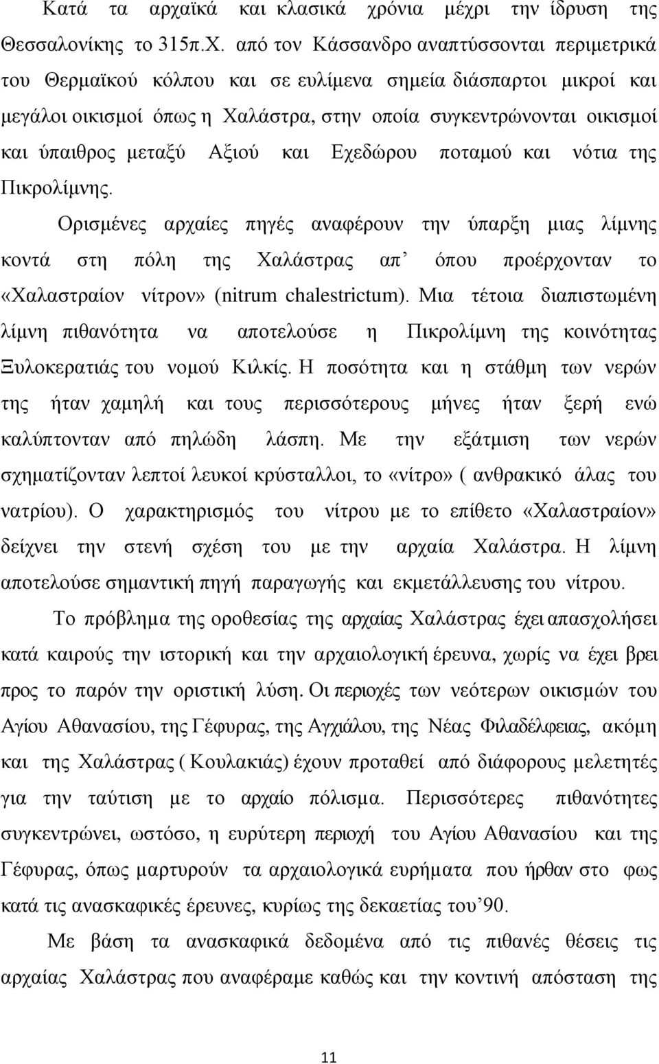 Αξιού και Εχεδώρου ποταμού και νότια της Πικρολίμνης.