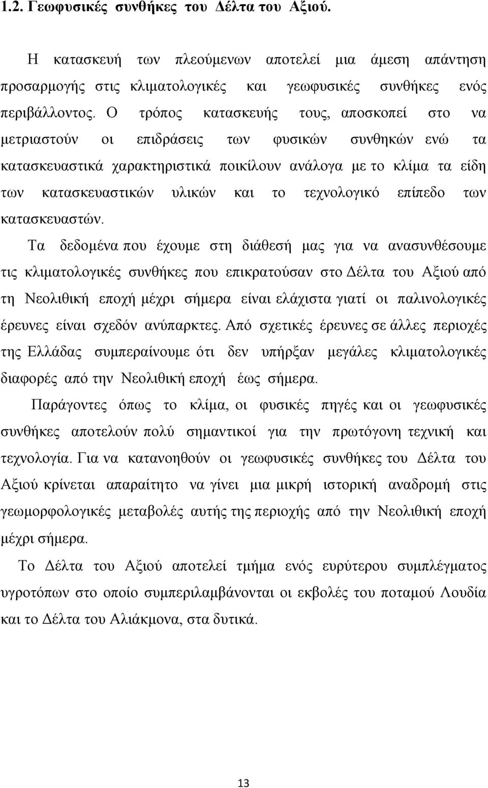 τεχνολογικό επίπεδο των κατασκευαστών.