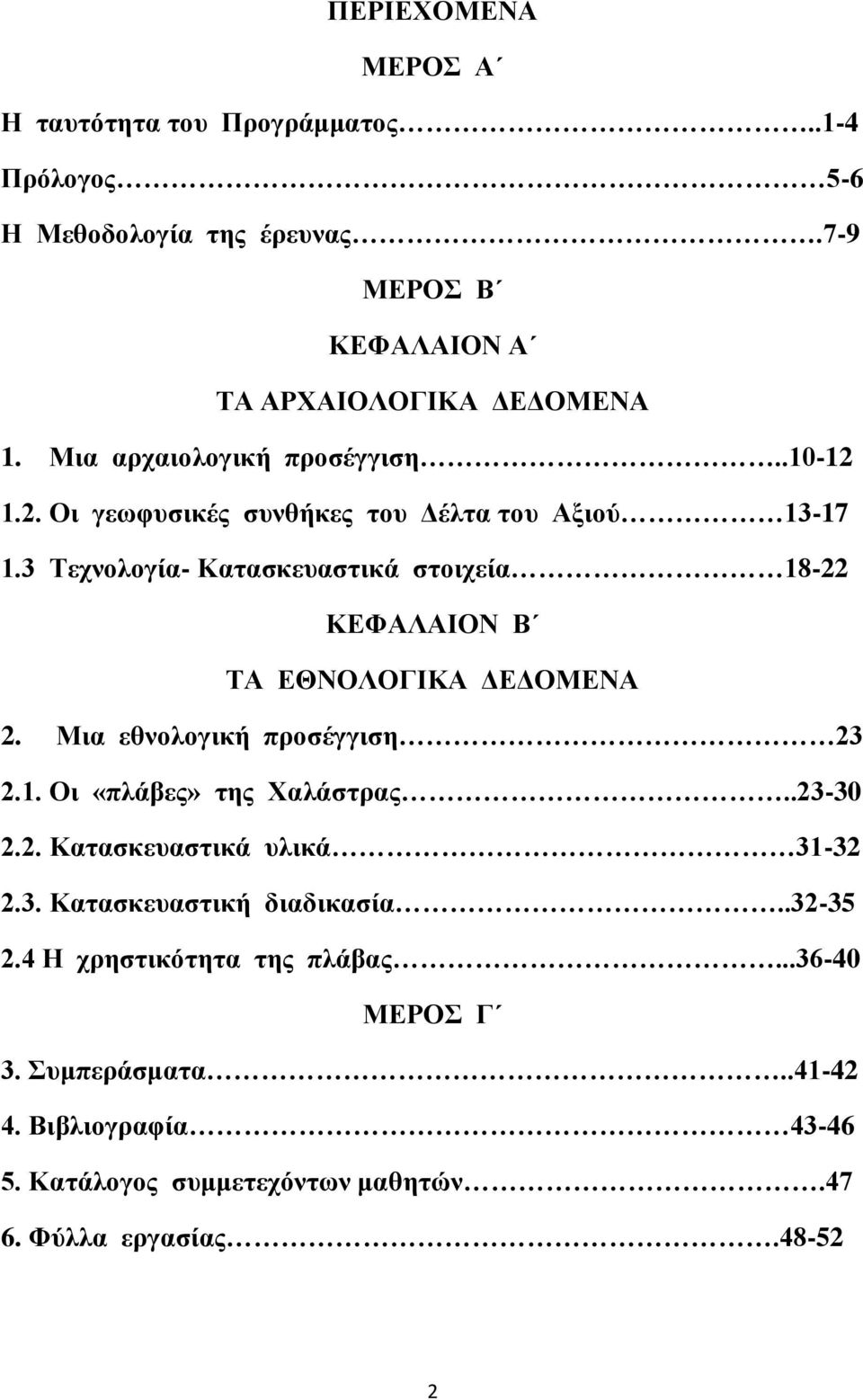 3 Τεχνολογία- Κατασκευαστικά στοιχεία 18-22 ΚΕΦΑΛΑΙΟΝ Β ΤΑ ΕΘΝΟΛΟΓΙΚΑ ΔΕΔΟΜΕΝΑ 2. Μια εθνολογική προσέγγιση 23 2.1. Οι «πλάβες» της Χαλάστρας..23-30 2.2. Κατασκευαστικά υλικά 31-32 2.