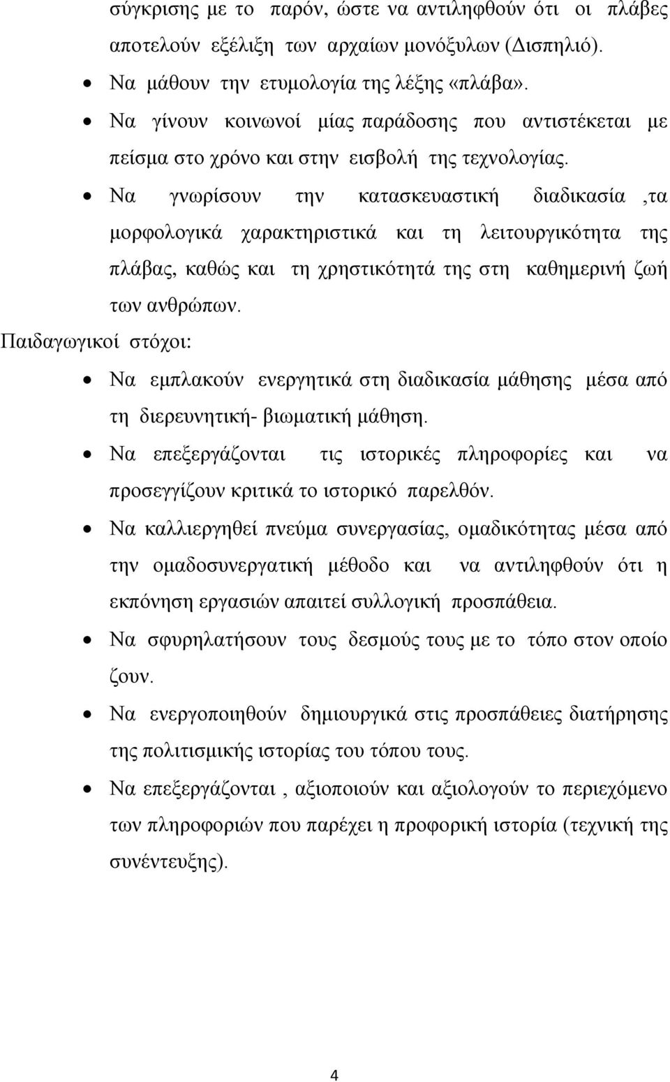 Να γνωρίσουν την κατασκευαστική διαδικασία,τα μορφολογικά χαρακτηριστικά και τη λειτουργικότητα της πλάβας, καθώς και τη χρηστικότητά της στη καθημερινή ζωή των ανθρώπων.