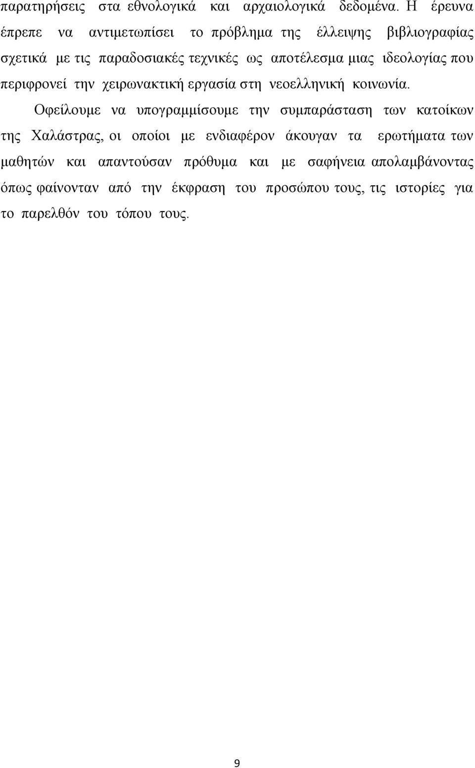 ιδεολογίας που περιφρονεί την χειρωνακτική εργασία στη νεοελληνική κοινωνία.