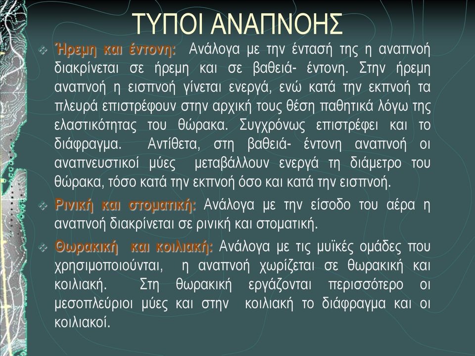 Αντίθετα, στη βαθειά- έντονη αναπνοή οι αναπνευστικοί μύες μεταβάλλουν ενεργά τη διάμετρο του θώρακα, τόσο κατά την εκπνοή όσο και κατά την εισπνοή.