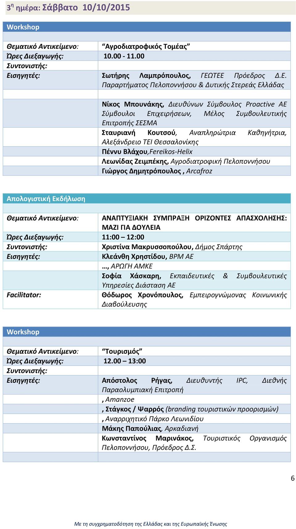 Αναπληρώτρια Καθηγήτρια, Αλεξάνδρειο ΤΕΙ Θεσσαλονίκης Πέννυ Βλάχου,Fereikos Helix Λεωνίδας Ζειμπέκης, Αγροδιατροφική Πελοποννήσου Γιώργος Δημητρόπουλος, Arcafroz Απολογιστική Εκδήλωση Θεματικό