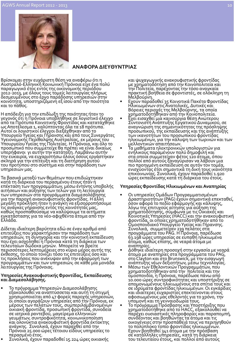Η απόδειξη για την επιδίωξη της ποιότητας ήταν το γεγονός ότι η Πρόνοια υποβλήθηκε σε λογιστικό έλεγχο από τα Πρότυπα Κοινοτικής Φροντίδας και κατατάχθηκε ως Αποτέλεσμα 1, καλύπτοντας όλα τα 18