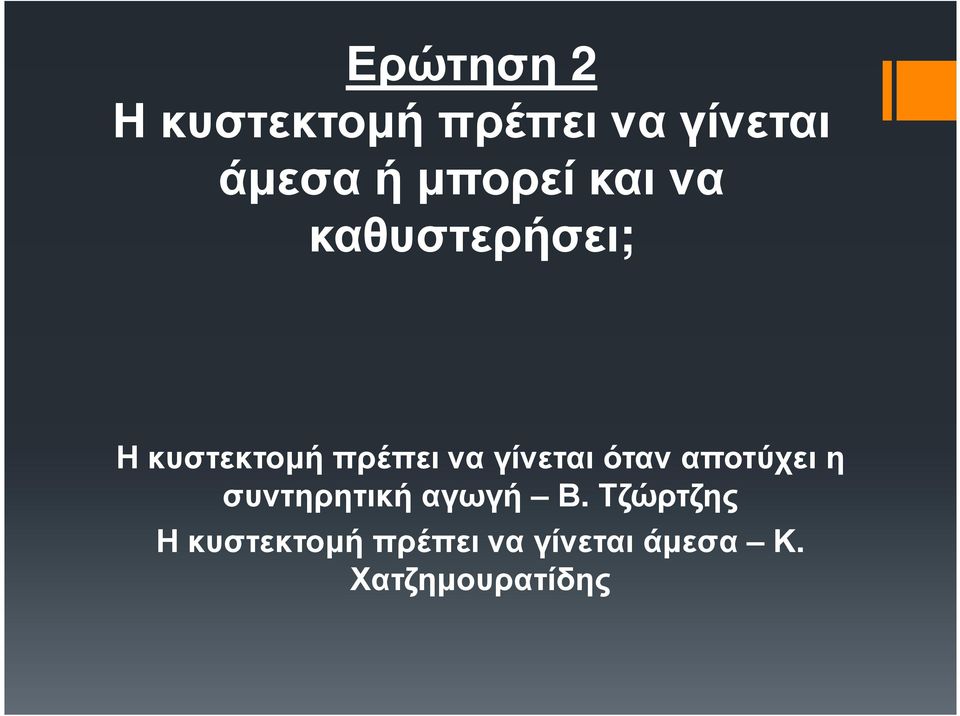 γίνεται όταν αποτύχει η συντηρητική αγωγή Β.