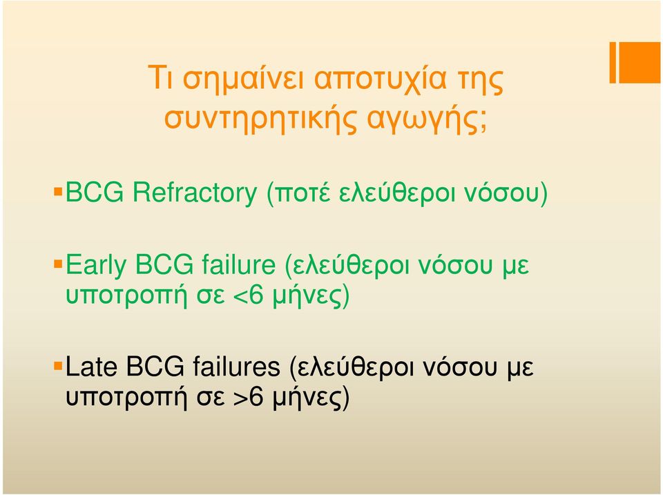 failure (ελεύθεροι νόσου µε υποτροπή σε <6 µήνες)