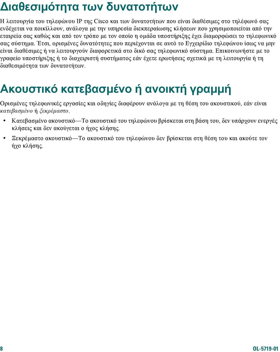 Έτσι, ορισµένες δυνατότητες που περιέχονται σε αυτό το Εγχειρίδιο τηλεφώνου ίσως να µην είναι διαθέσιµες ή να λειτουργούν διαφορετικά στο δικό σας τηλεφωνικό σύστηµα.