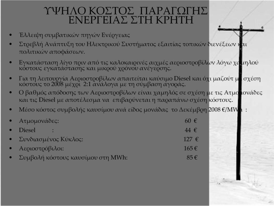 Για τη λειτουργία Αεριοστροβίλων απαιτείται καύσιµο Diesel και όχι µαζούτ µε σχέση κόστους το 2008 µέχρι 2:1 ανάλογα µε τη σύµβαση αγοράς.